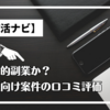 嫁活ナビは詐欺的副業か？女性向け案件の口コミ評価