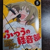 【読書便り】ふつうの軽音部5巻（漫画）