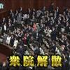 衆議院解散・総選挙へ 【審判の日は12月16日】