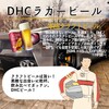【DHC商品レビュー】DHCラガービール