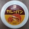 KALDI　カルディ　商品レビュー②　食パンにぬって焼いたらカレーパン　