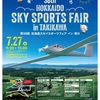 7/27(日)開催！　第38回　北海道スカイスポーツフェア　イン　滝川（入場無料）