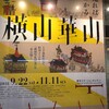 「横山崋山」　東京ステーションギャラリー