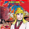 『三国志』再び　横山光輝　二十四巻