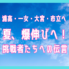 中３夏、爆伸びへ！挑戦者たちへの伝言。【浦高・一女・大宮・市立合格奪取！】