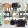 夏のソウル旅コーデ【2025年夏3泊4日】リアルな服装＆持ち物リスト