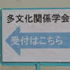 多文化関係学会第19回年次大会で研究報告を行いました