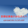 医療従事者の方々に感謝！私が救われてきた言葉の数々