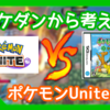 ポケダンから学ぶ、ポケモンUniteの問題点