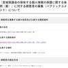 個人情報の保護と地方自治の危機です！　「宮城県議会の保有する個人情報の保護に関する条例（案）」のパブコメ提出期限は8月31日（水）必着です！