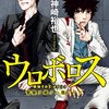 ウロボロス―警察ヲ裁クハ我ニアリ― 第19巻