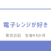 育児日記　生後9.5か月　電子レンジが好き