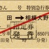 本日の使用切符：JR東海 松田駅発行 ふじさん2号 松田➡︎相模大野 指定券