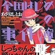 少女探偵金田はじめの事件簿 つれづれマンガ日記 改 少女探偵金田はじめの事件簿 つれづれマンガ日記 改