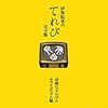 疑心暗鬼の果てに訪れる最後の・・・・『伊集院光のてれび』