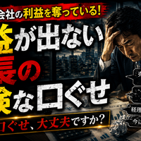 【管理会計篇】利益が出ない社長の"危険な口ぐせ"  ～その一言が会社の利益を奪っている～