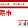 朝霞市の街区(地名)表示板 [351]