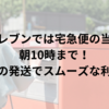 セブンイレブンでは宅急便の当日集荷が朝10時まで！早朝からの発送でスムーズな利用が可能