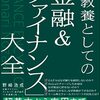 感想OUTPUT：教養としての「金融&ファイナンス」大全 を読んだ感想