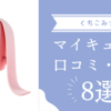 マイキュットの口コミや評判を厳選して紹介！愛用者の評価を徹底調査！