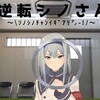 【逆転シノさん～\ｿﾉｼﾉﾁｬﾝｲｷﾞｱﾘ㌨-!/～】①