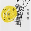 星野 源さんの初エッセイ集「 そして生活はつづく 」を読んでみました。