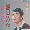 永六輔作詞　黒い花びら