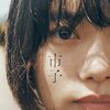 杉咲花ちゃんに夢中〜法廷遊戯　市子　アンメット