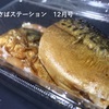煮さばステーション　１２月号