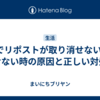 Xでリポストが取り消せない？消せない時の原因と正しい対処法