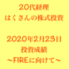 はくさんの投資成績〜2月23日〜