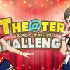 ミリシタ「THE@TER CHALLENGE!!」　Blooming Clover4巻発売日にかなしほ大躍進！　バスターブレイドのり子もやってきた！