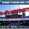 ドジャースタジアムで”ボブルヘッド”を確実にGETする！有償サービスではあるが「DODGER STADIUM EARLY ENTRY」利用で１時間早くスタジアムへ