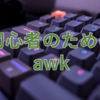 初心者のためのawkコマンド