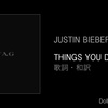 【歌詞・和訳】Justin Bieber / THINGS YOU DO / ジャスティン・ビーバー / アルバム「SWAG」収録曲