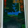 【書籍レビュー】【ネタバレ有】「今回推理当てられるじゃん！からの…」迷路館の殺人