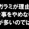 仕事が嫌なのに辞められないのはそんなに単純では無いよ。しがらみが一番多い理由だと思うということ