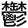 画像処理による日本語文章の難易度判定システム