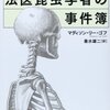  法医昆虫学者の事件簿