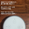 「Echo Dot」触ってみての感想