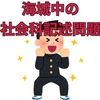 海城という学校。とくに社会科入試問題に注目