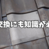 瓦交換にも知識が必要