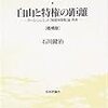 石川健治著『自由と特権の距離ーカール・シュミット「制度体保障」論・再考 [増補版]』(1999→2007)