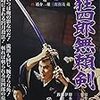 　眠狂四郎 無頼剣 [DVD]