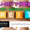 【たっつんのREIT紹介メモ📝】コンフォリア・レジデンシャル投資法人【J-REITで分配金】