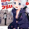 異世界デスゲームに転送されてつらい　１ (MFコミックス　フラッパーシリーズ) / 水あさと (asin:B07FC9KQTJ)