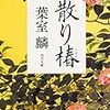 2020/10/13 読了　葉室麟「散り椿 (角川文庫)」 