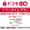 電話料金で後払いも可能なプリペイド式クレジットカード「ドコモ口座 Visaプリペイド」