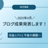 2023年4月のブログ成果を発表します。収益とPVと今後の課題～