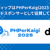 ディップ株式会社はPHPerKaigi 2025にゴールドスポンサーで参加します！